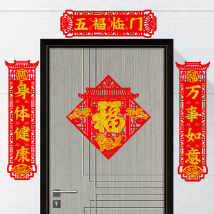 植绒对联吉星高照出入平安五福临门财源广进福字门贴防盗门入户门