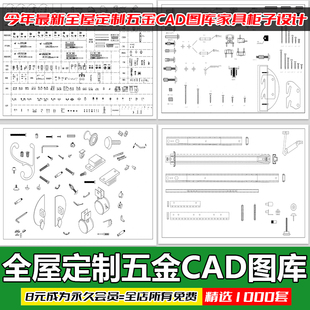 全屋定制五金CAD图库 家具柜子设计下单图拆单图拉手配件施工图纸