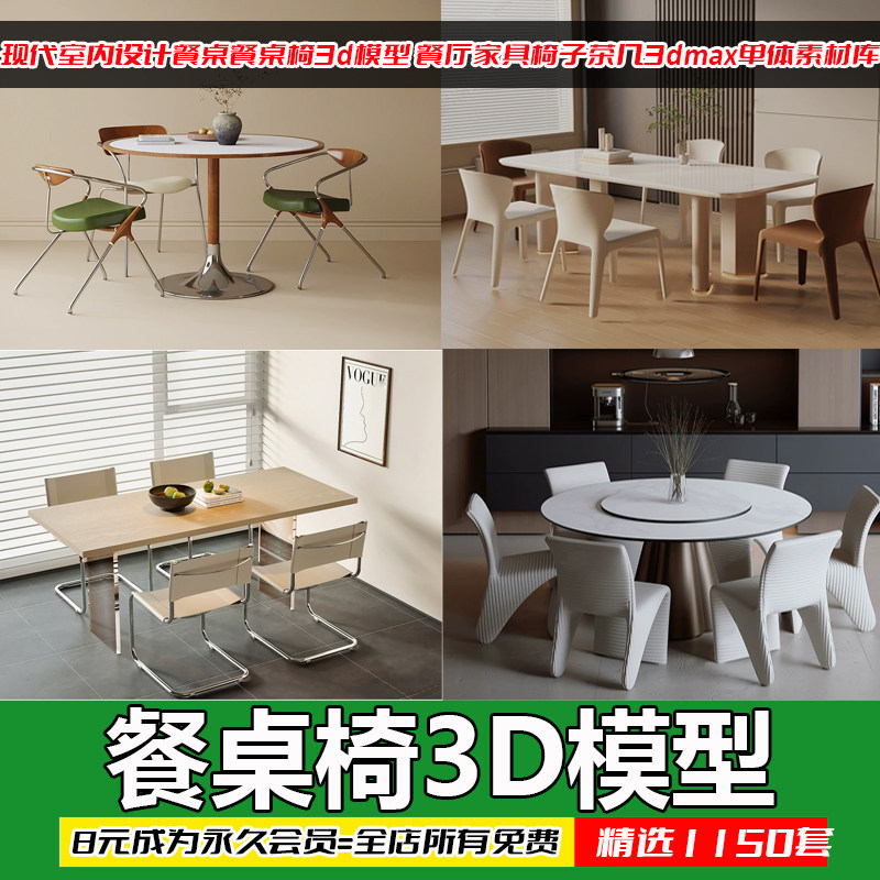 现代室内设计餐桌餐桌椅3d模型 餐厅家具椅子茶几3dmax单体素材库