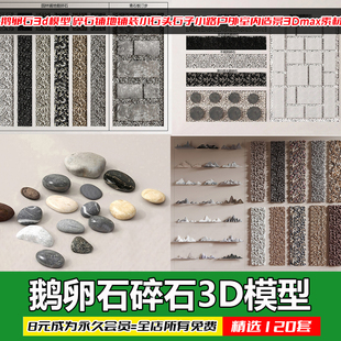 鹅卵石3d模型 碎石铺地铺装小石头石子小路户外室内造景3Dmax素材