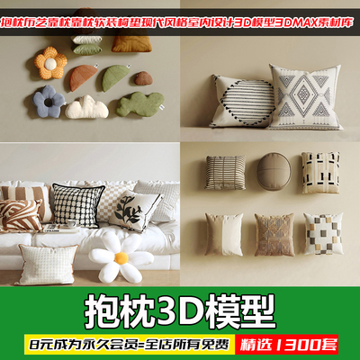 现代风格布艺抱枕3D模型素材库