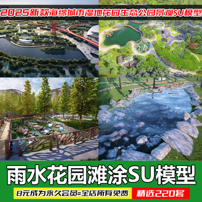 现代湿地雨水花园海绵城市生态公园野趣滩涂景观草图大师SU模型库