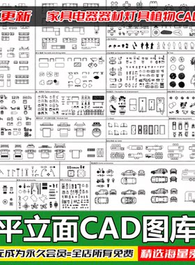 室内家装家具CAD模块图库