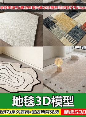 新中式圆形毛绒地毯3DMax贴图