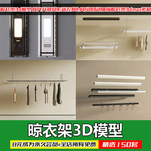 晾衣架3d模型 现代升降隐形遥控阳台电动自动伸缩晾衣架3dmax素材