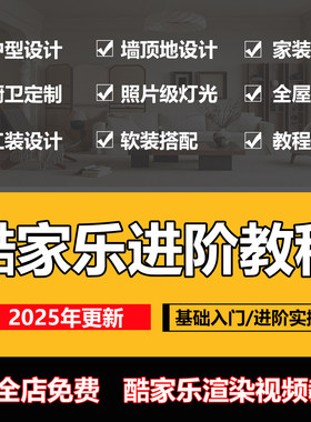 酷家乐室内渲染教程视频素材