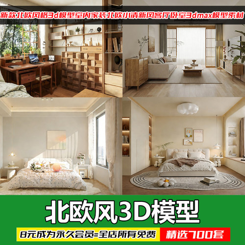北欧小清新室内3DMax模型素材