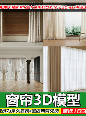 现代中式窗帘百叶卷帘3D模型库