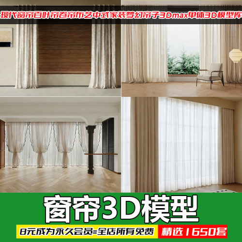 现代中式窗帘百叶卷帘3D模型库