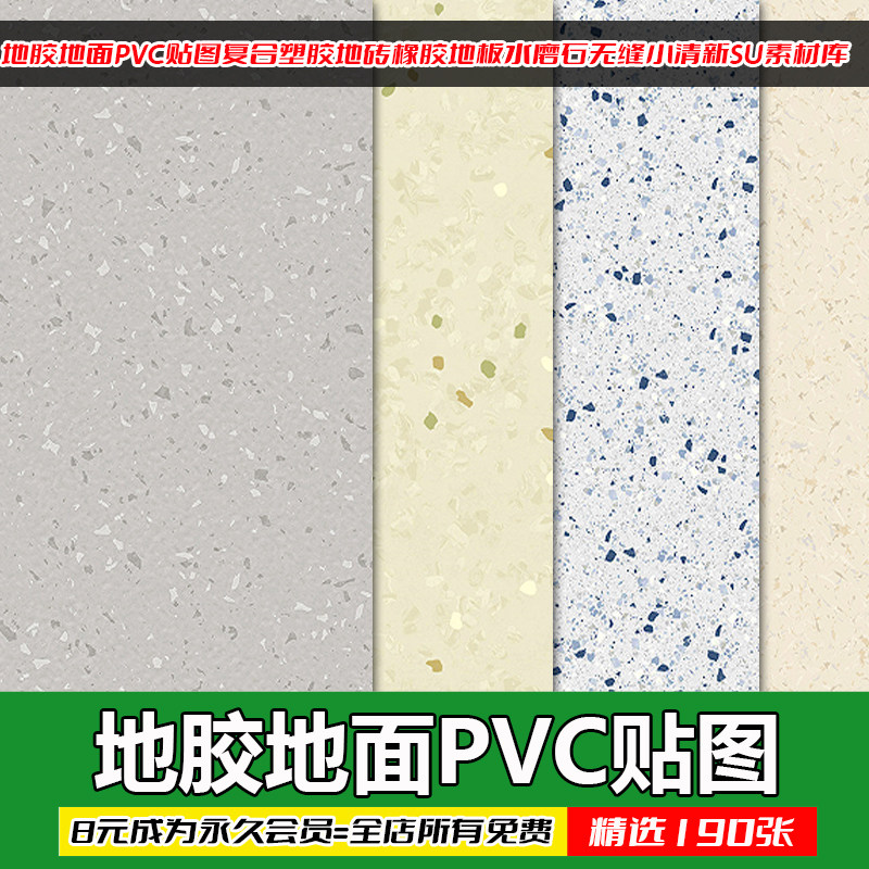 小清新无缝PVC地面SU贴图素材库
