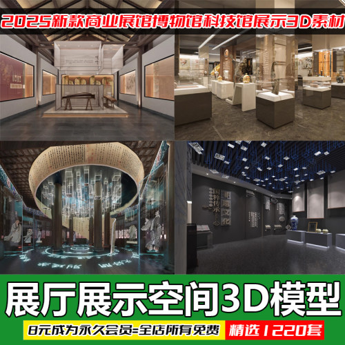 博物馆展厅设计3D模型 中式现代商业展馆科技馆产品展示3Dmax素材