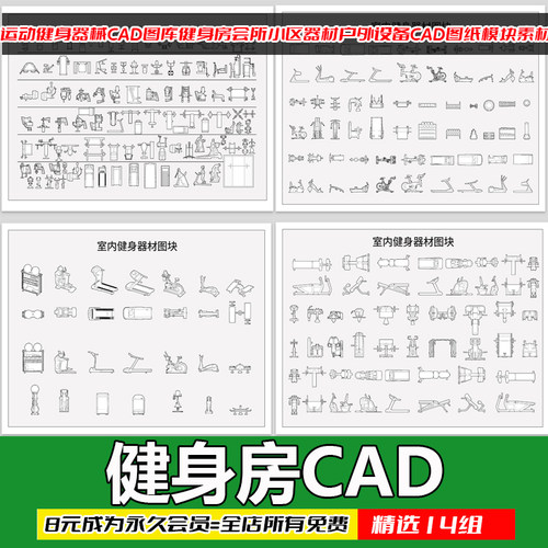 运动健身器械CAD图纸库模块素材