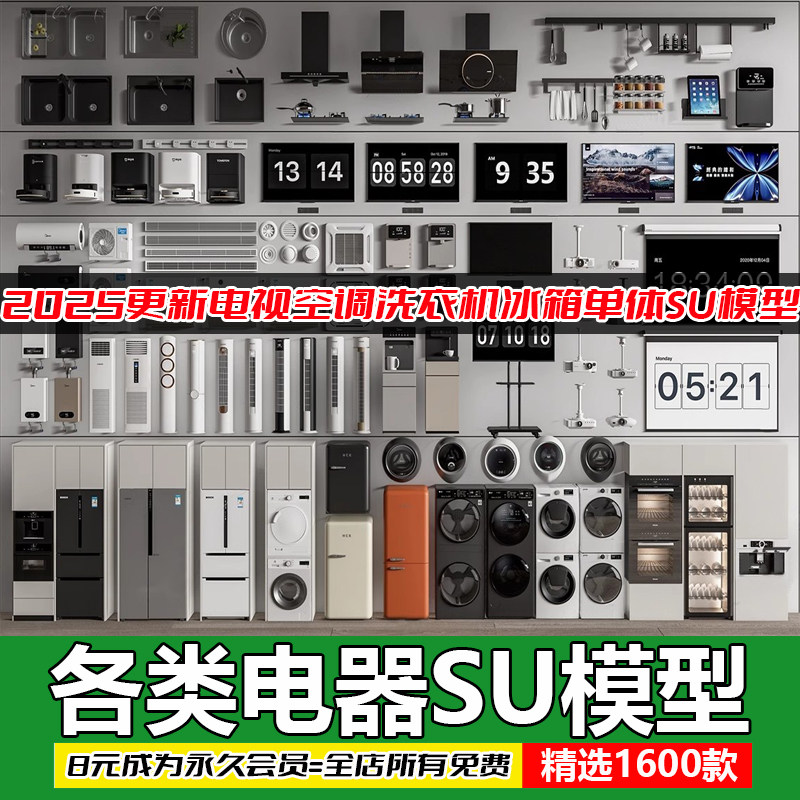 各类家用电器电视空调洗衣机冰箱单体家装室内SU模型库草图大师