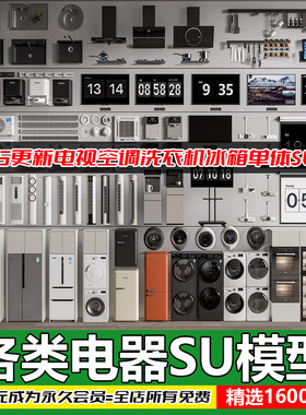 家用电器室内SU模型库草图大师