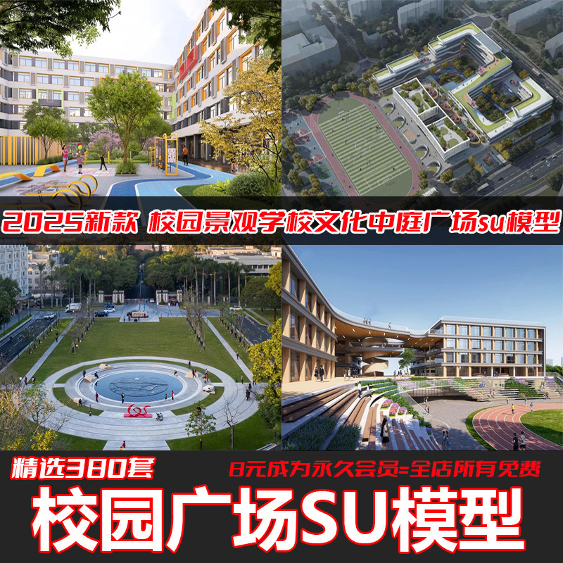 校园景观学校文化广场小学中学大学中庭绿地设计草图大师su模型库