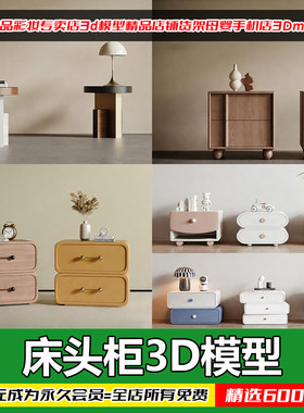 新中式实木床头柜3D模型素材
