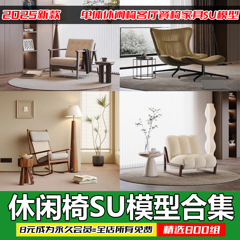 休闲椅客厅家具现代侘寂风单体椅子餐椅家装SU模型草图大师素材库