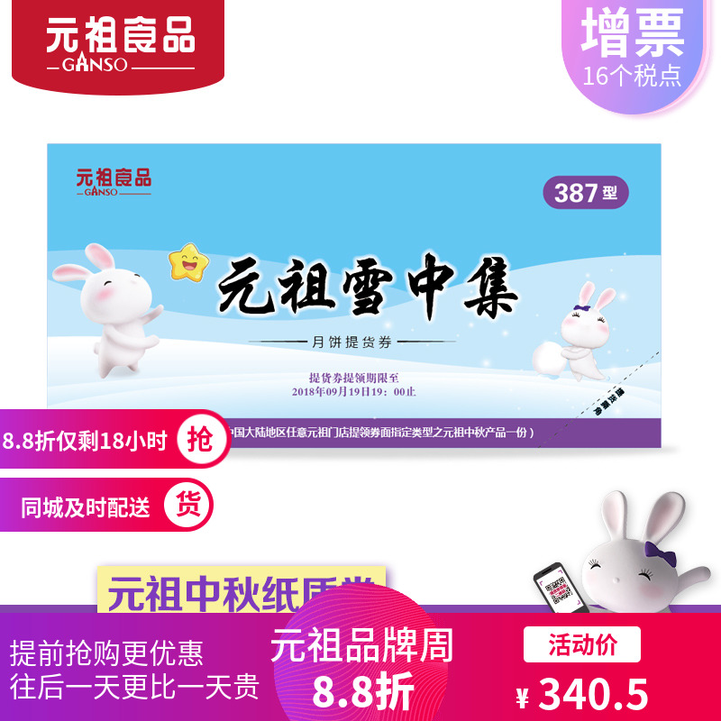元祖中秋雪中集月餅票券購物卡券提貨兌換券禮品冊2018全國通用