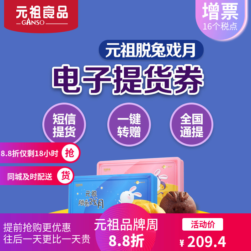 元祖中秋月餅脫兔戲月電子票券購物卡券提貨券禮品冊2018全國通用