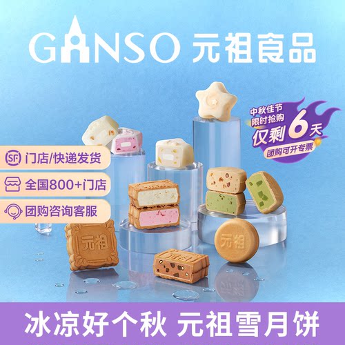 元祖雪中集冰淇淋中秋月饼礼盒脆皮多口味下午茶高端礼同城配送