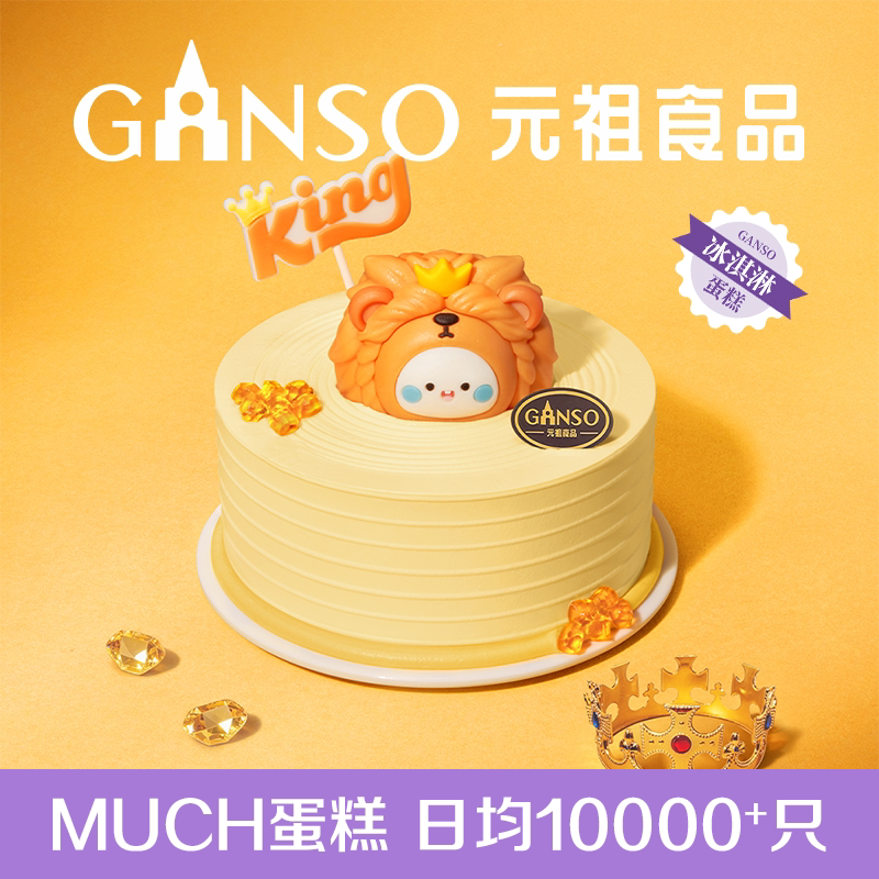 【冰淇淋】元祖狮子座星座系列我就是王生日鲜蛋糕下午茶同城配送
