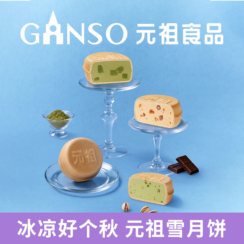 元祖脆雪月冰淇淋中秋月饼礼盒煎饼脆皮多种口味伴好手礼同城配送