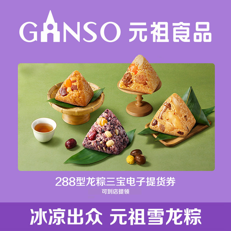 【到店核销】元祖端午系列龙粽三宝电子提货券