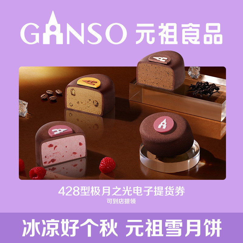 【电子券】元祖中秋月饼极月之光冰淇淋电子提货券卡全国门店通用