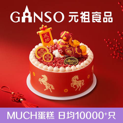 【马年限定】元祖马上有福鲜奶蛋糕福运满满本命年新年祝贺蛋糕