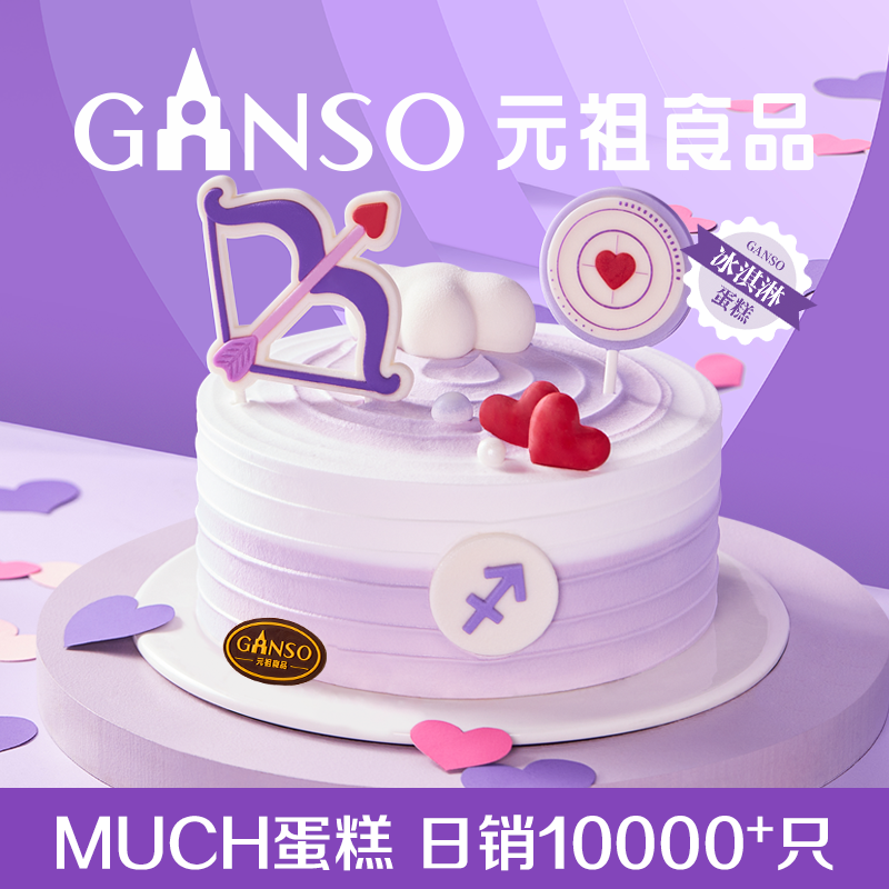 【冰淇淋】元祖射手座星座系列正中你心生日蛋糕下午茶同城配送