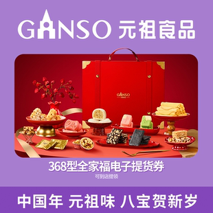 【到店核销】元祖年货新品新春限定全家福礼盒电子券团圆家宴必备