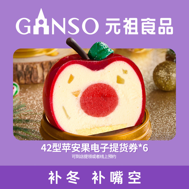 【到店核销】元祖圣诞节苹安果*6颗 慕思小蛋糕平安夜送礼下午茶