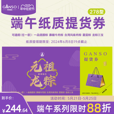 GANSO/元祖278型粽子提货券