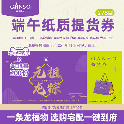 GANSO/元祖278型粽子提货券