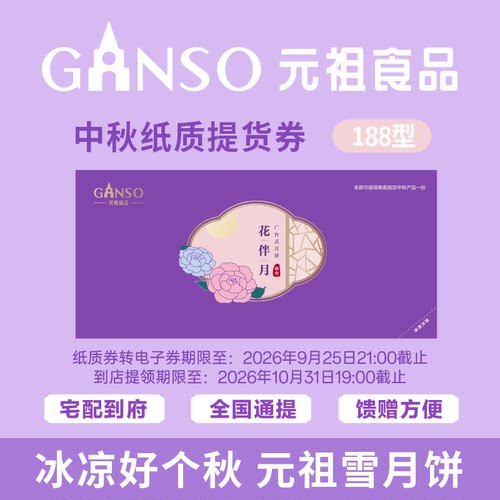 元祖花伴月中秋月饼礼盒