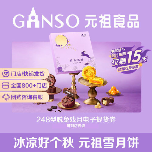 【电子券】元祖脱兔戏月中秋礼盒流心黑巧月饼下午茶经典限定送礼