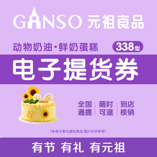 祖蛋糕提货券338型鲜奶蛋糕电子卡全国门店通用 元 到店核销