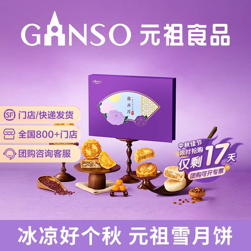 元祖花弄月中秋月饼礼盒