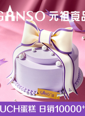 元祖爱的礼赞鲜奶生日蛋糕女神感恩礼物下午茶糕点表白同城配送