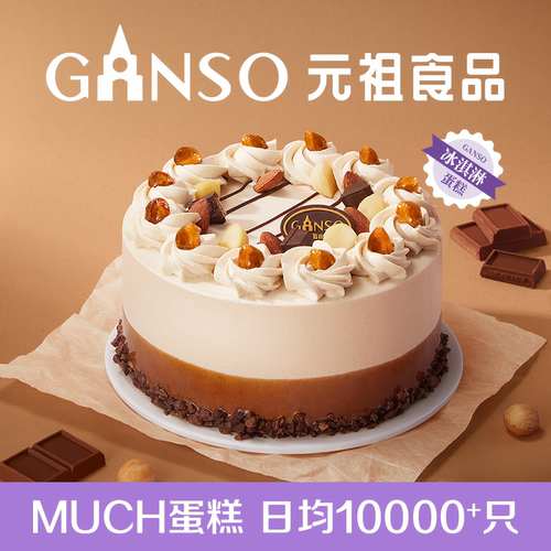 【冰淇淋蛋糕】元祖榛巧蛋糕巧克力搭配坚果下午茶甜品同城配送