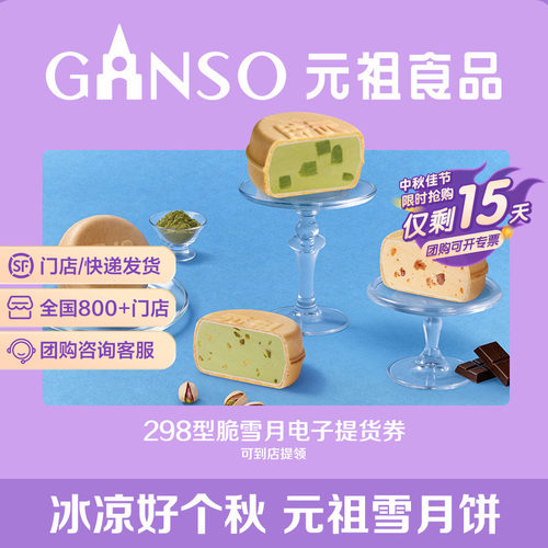 【电子券】元祖脆雪月冰淇淋中秋月饼礼盒煎饼脆皮多种口味伴手礼