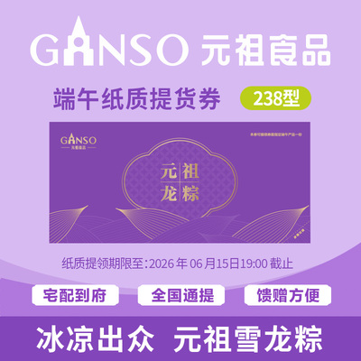 【端午纸质提货券】元祖238型纸质券可到店提领或线上预约