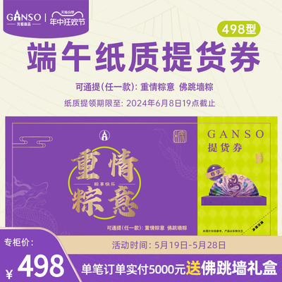 GANSO/元祖重情粽意纸质提货券