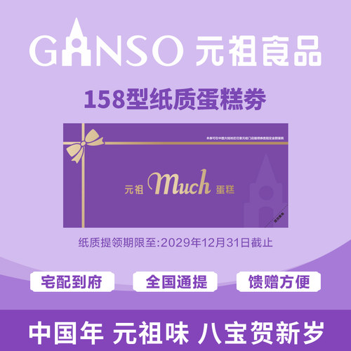 【纸质券】元祖158型蛋糕纸质券到店提领或线上预约