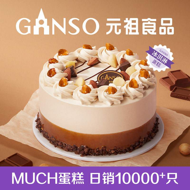 【冰淇淋蛋糕】元祖榛巧蛋糕巧克力搭配坚果下午茶甜品同城配送