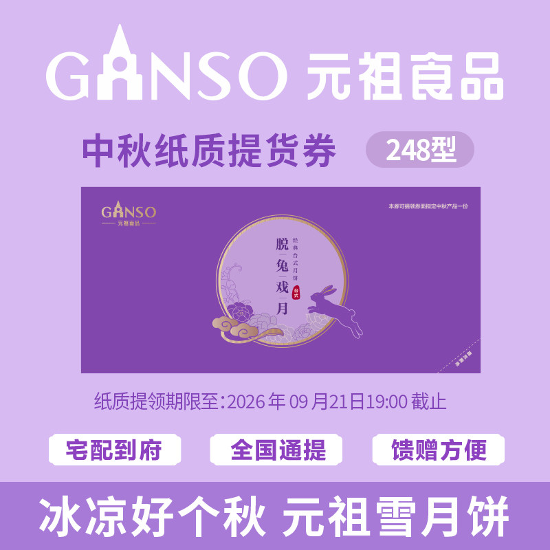 元祖脱兔戏月中秋礼盒精致礼品