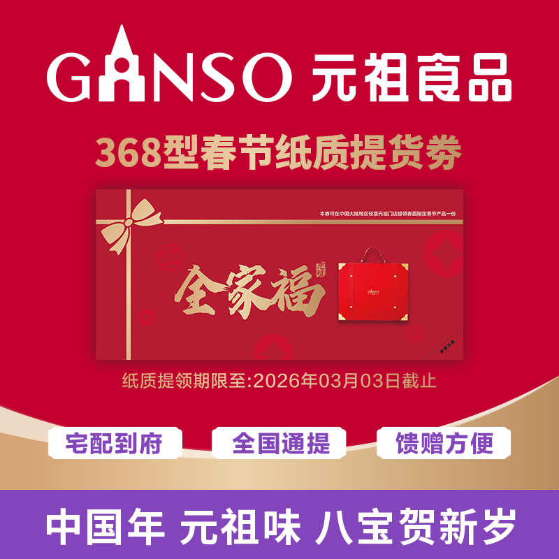 【纸质券】元祖年货新品纸质提货券到店提领或线上预约,零食/坚果/特产,糕点提货券,淘宝优惠券,粉丝福利购,淘宝优惠卷