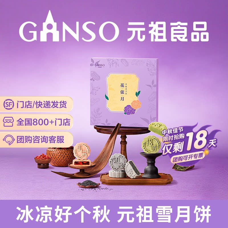 元祖花弦月月饼礼盒下午茶