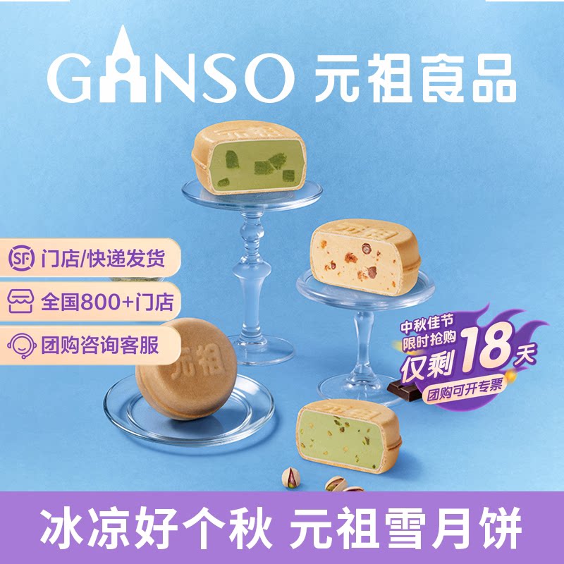 元祖脆雪月冰淇淋中秋月饼礼盒煎饼脆皮多种口味伴好手礼同城配送