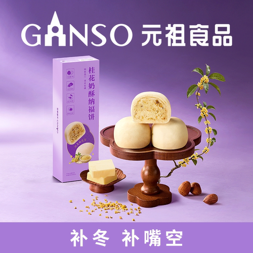 元祖补冬桂花奶酥味纳福饼中式糕点礼盒甜点下午茶零食精致伴手礼